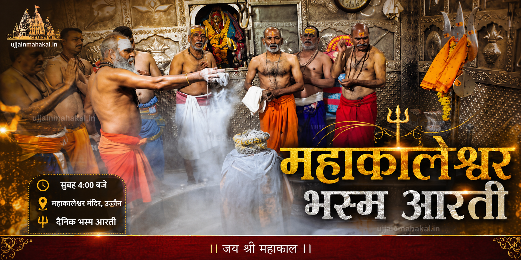 महाकाल भस्म आरती तत्काल बुकिंग उज्जैन