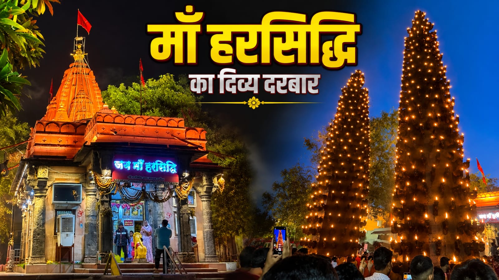 हरसिद्धि माता मंदिर उज्जैन और प्रसिद्ध दीपस्तंभ