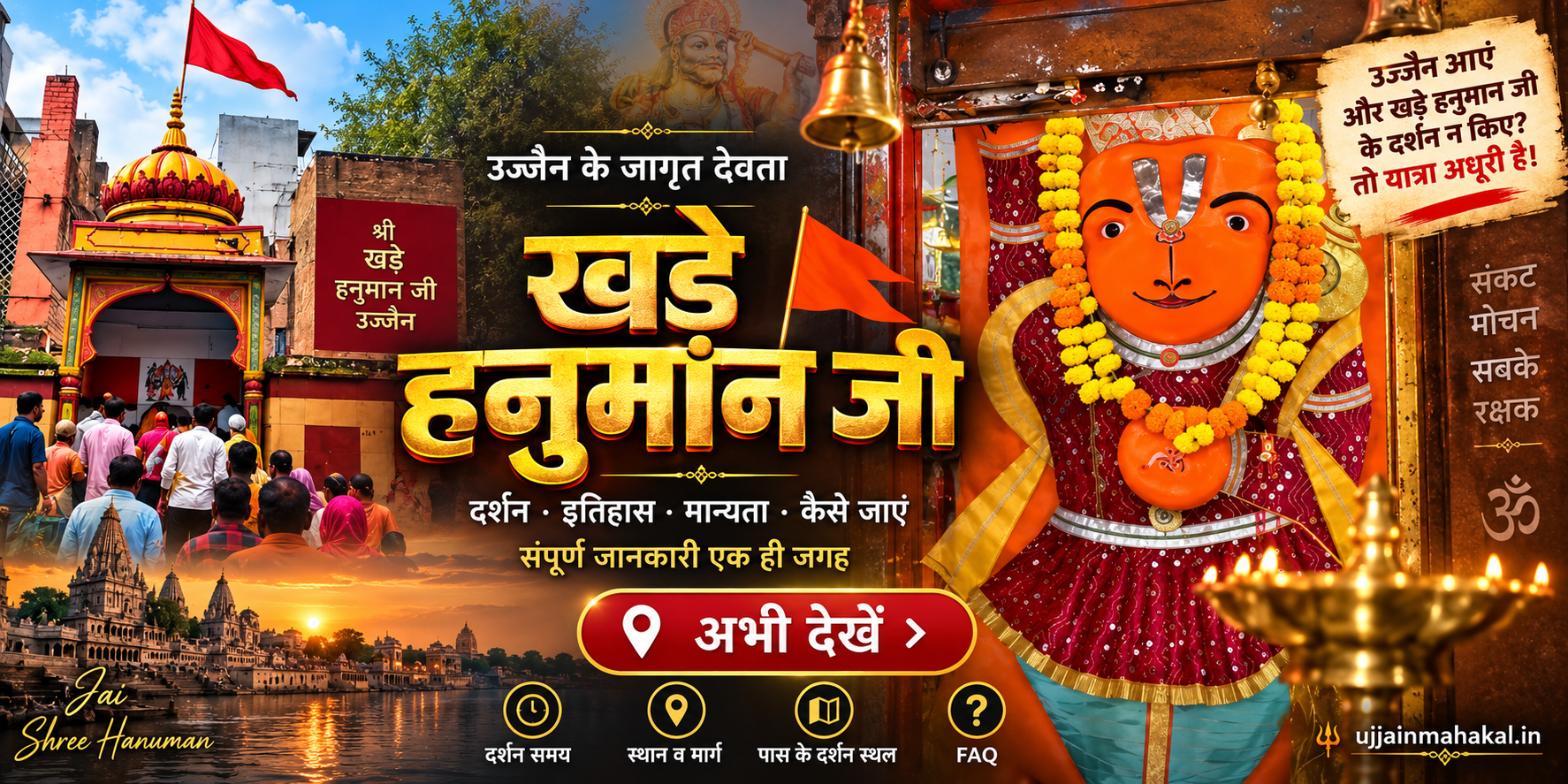 खड़े हनुमान जी उज्जैन मंदिर और हनुमान जी की प्रतिमा