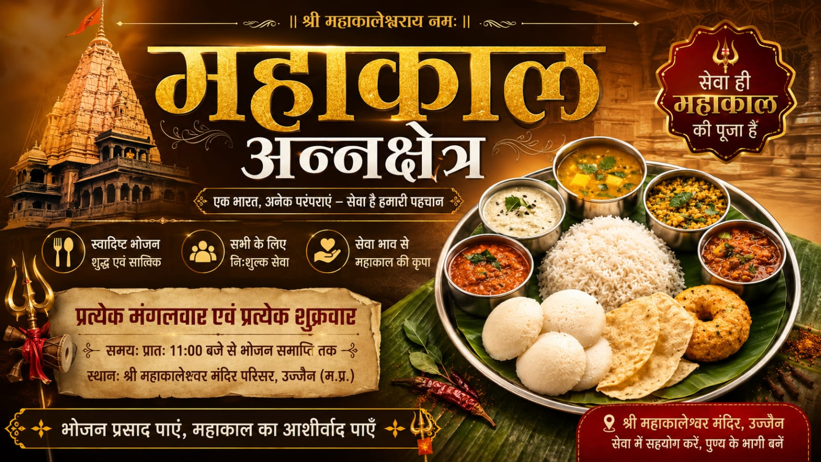महाकाल अन्नक्षेत्र उज्जैन में निःशुल्क भोजन प्रसादी सेवा