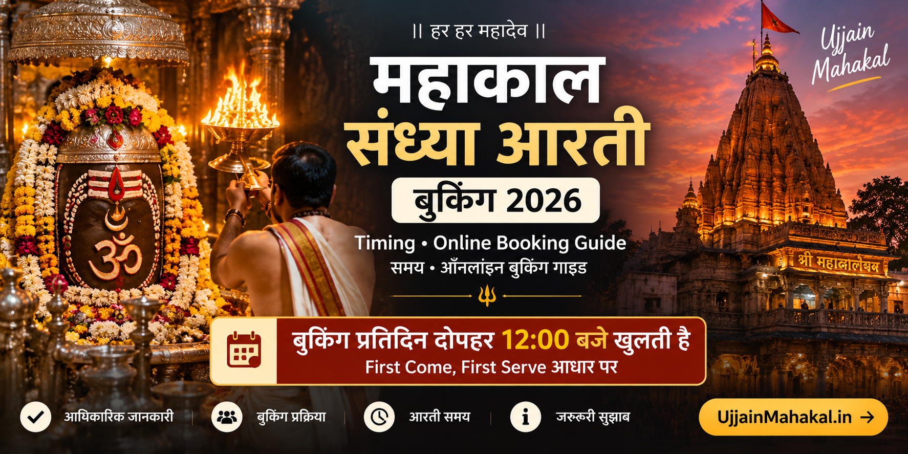 महाकालेश्वर मंदिर उज्जैन संध्या आरती बुकिंग 2026