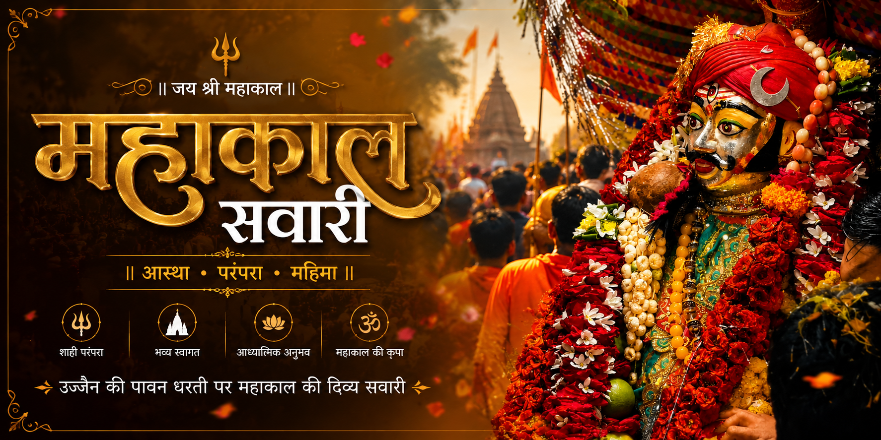 महाकाल सावन सवारी 2026 उज्जैन